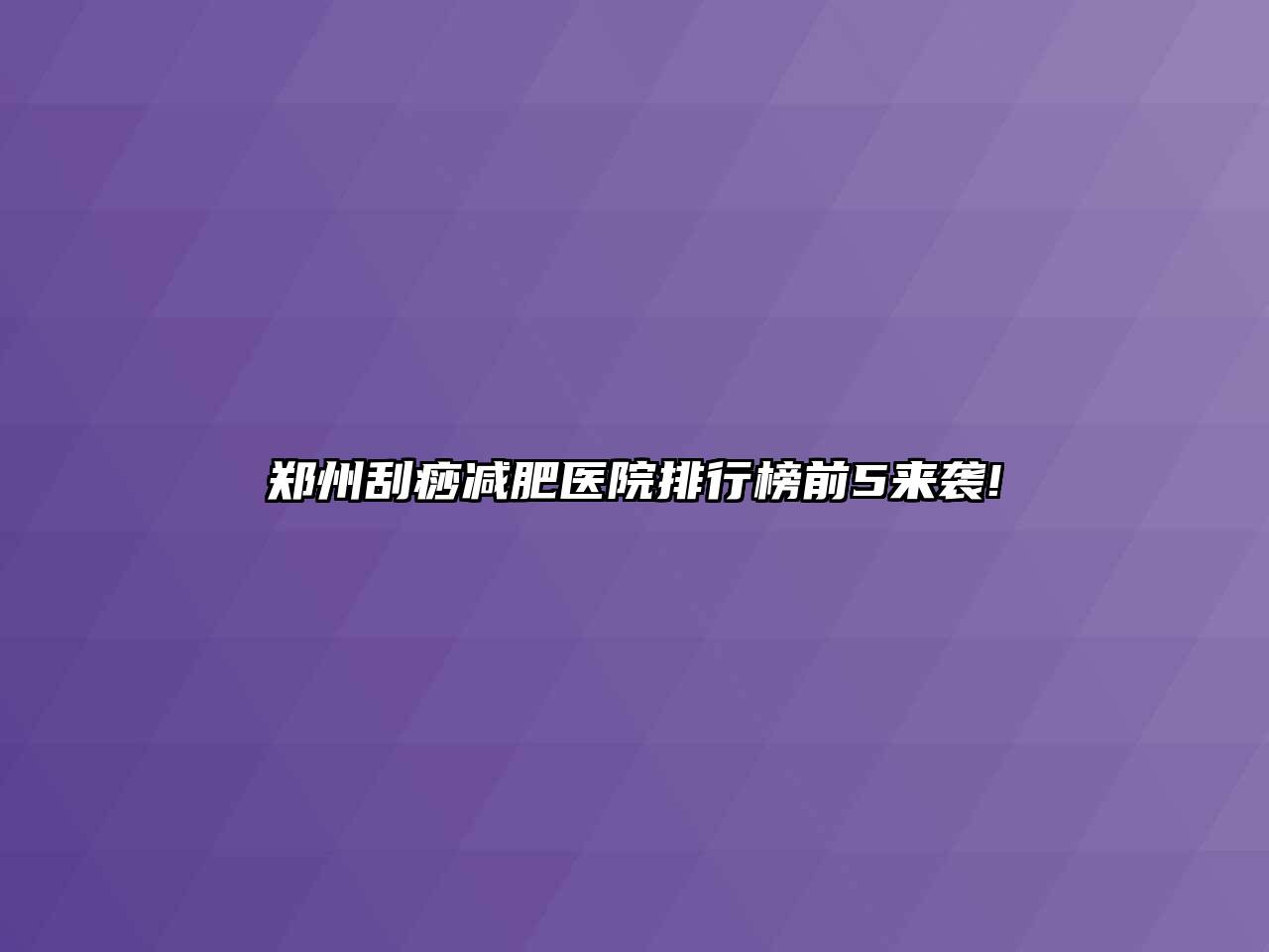 郑州刮痧减肥医院排行榜前5来袭!