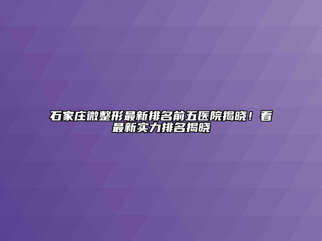 石家庄微整形最新排名前五医院揭晓！看最新实力排名揭晓