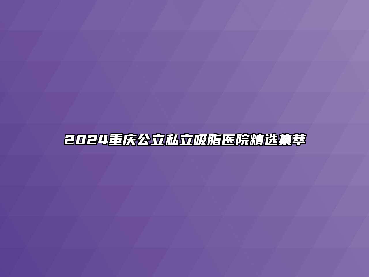 2024重庆公立私立吸脂医院精选集萃