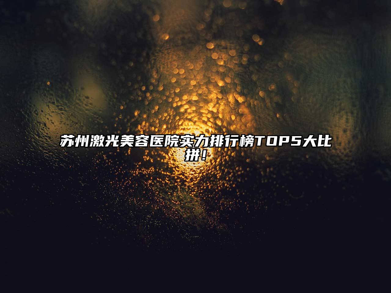 苏州激光江南app官方下载苹果版
医院实力排行榜TOP5大比拼！