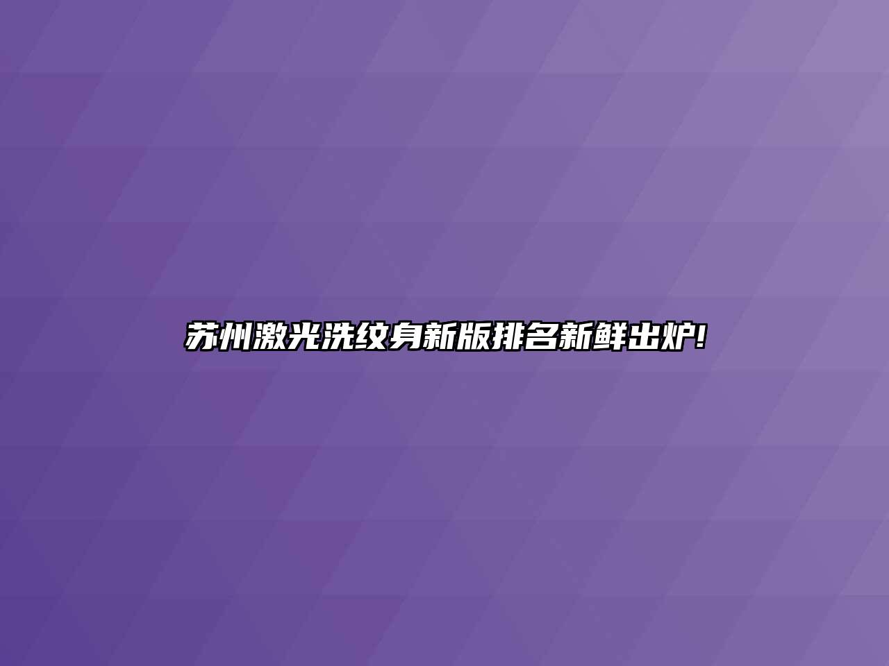 苏州激光洗纹身新版排名新鲜出炉!