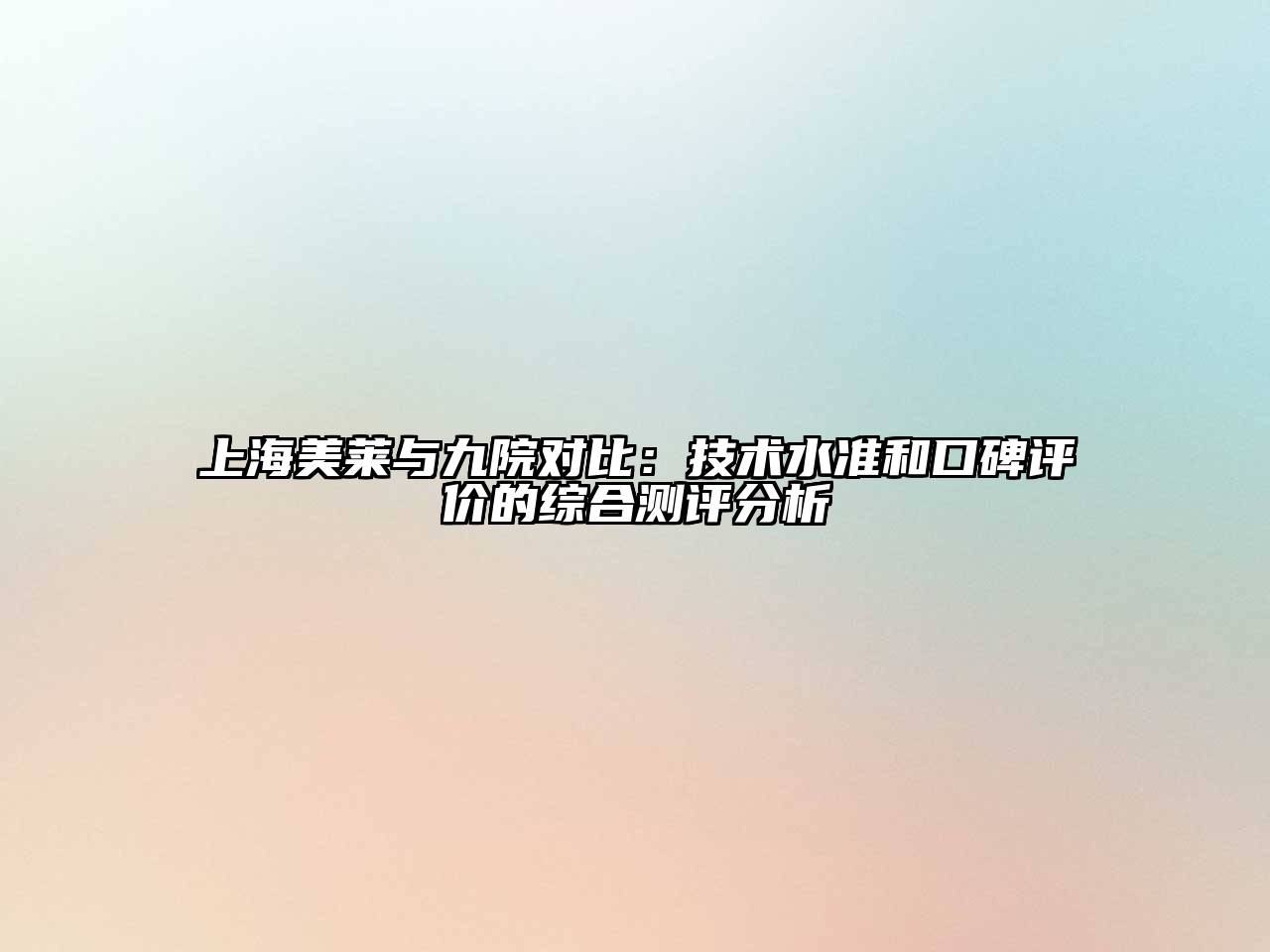 上海美莱与九院对比：技术水准和口碑评价的综合测评分析