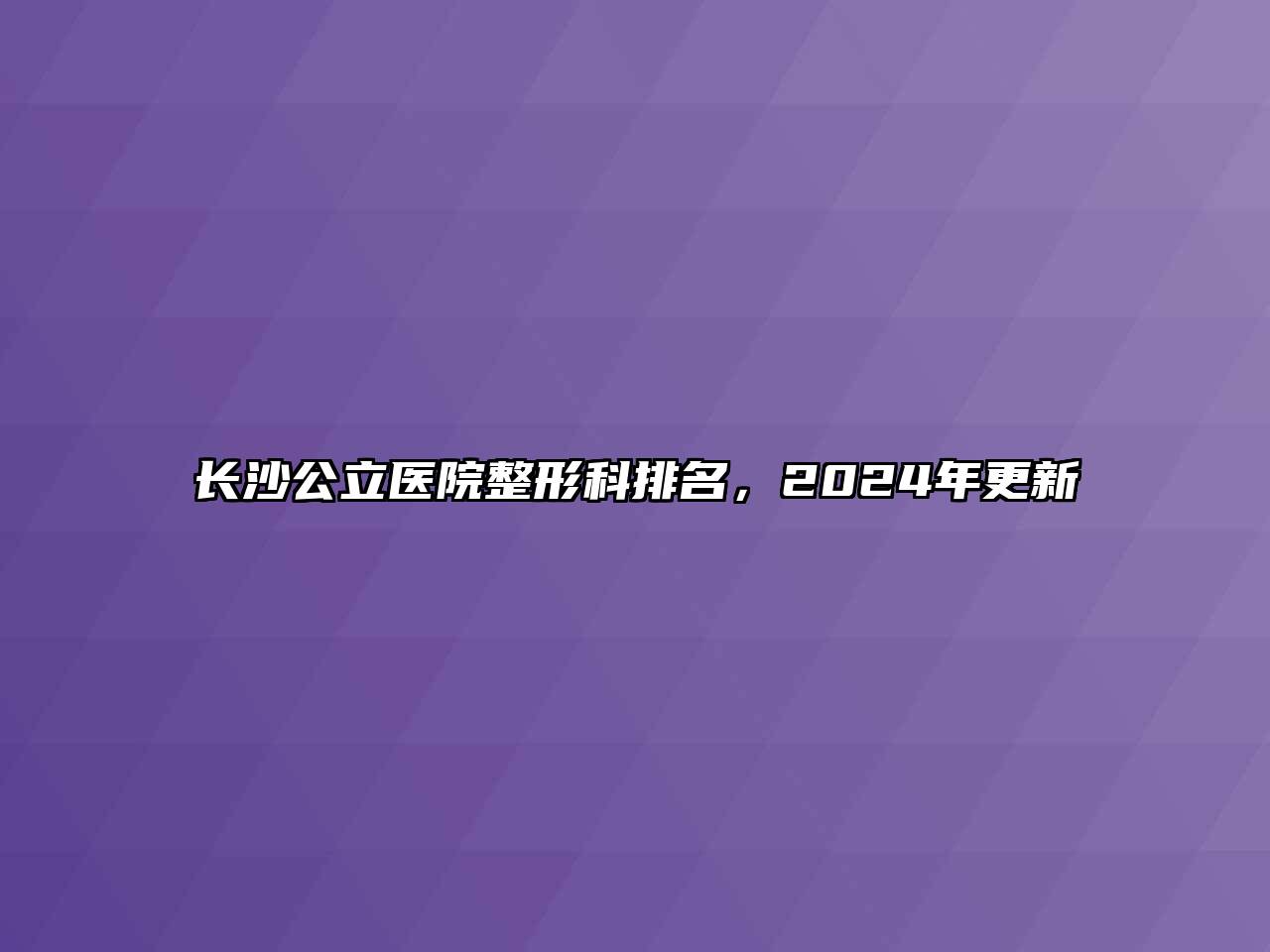 长沙公立医院整形科排名，2024年更新