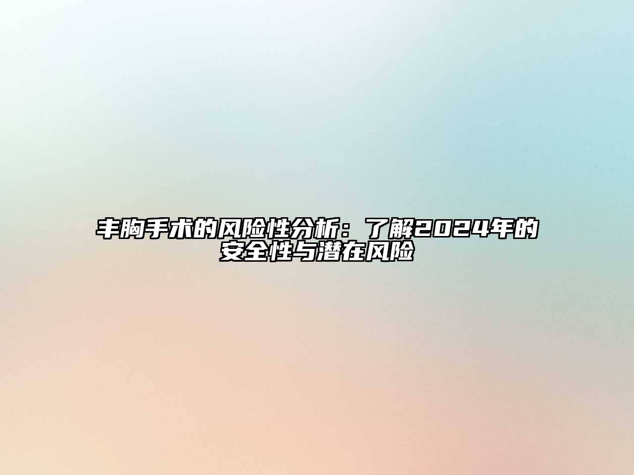 丰胸手术的风险性分析：了解2024年的安全性与潜在风险