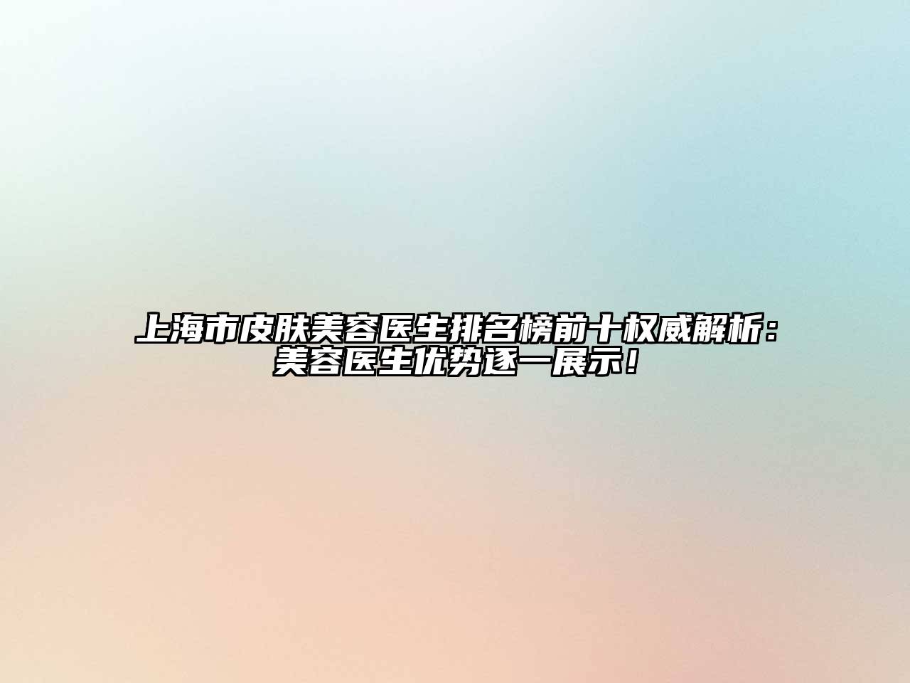 上海市皮肤江南app官方下载苹果版
医生排名榜前十权威解析：江南app官方下载苹果版
医生优势逐一展示！