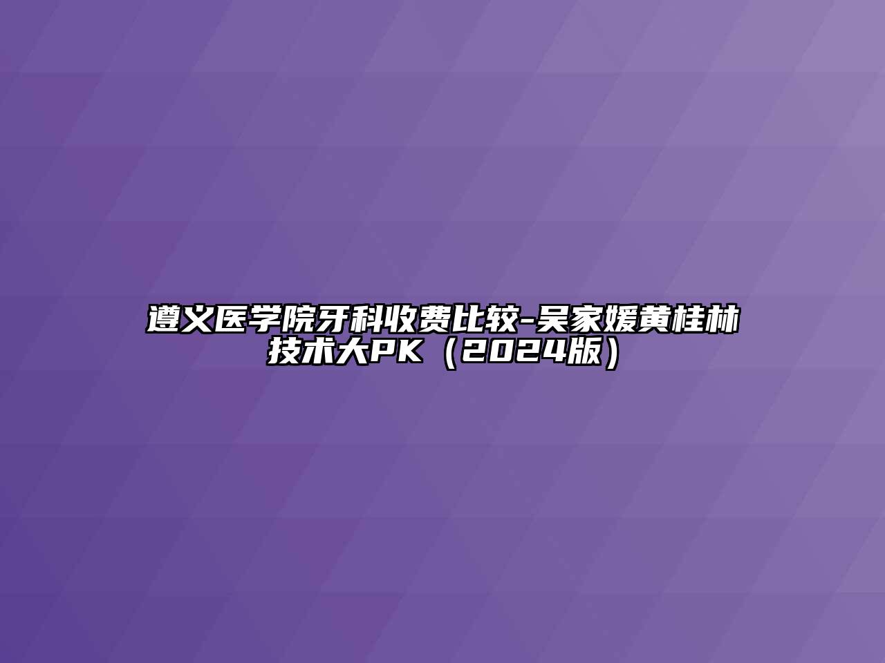 遵义医学院牙科收费比较-吴家媛黄桂林技术大PK（2024版）