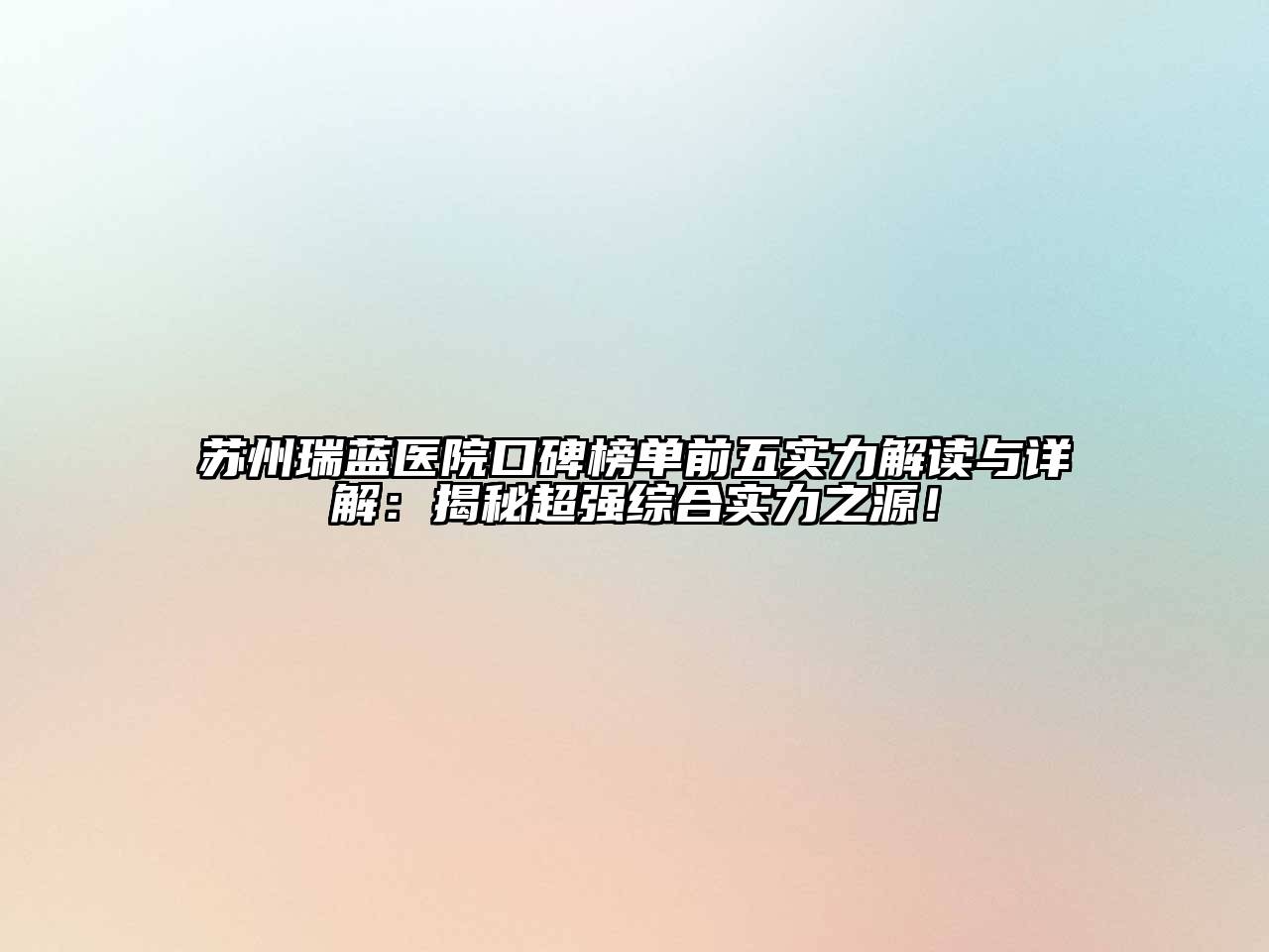 苏州瑞蓝医院口碑榜单前五实力解读与详解：揭秘超强综合实力之源！