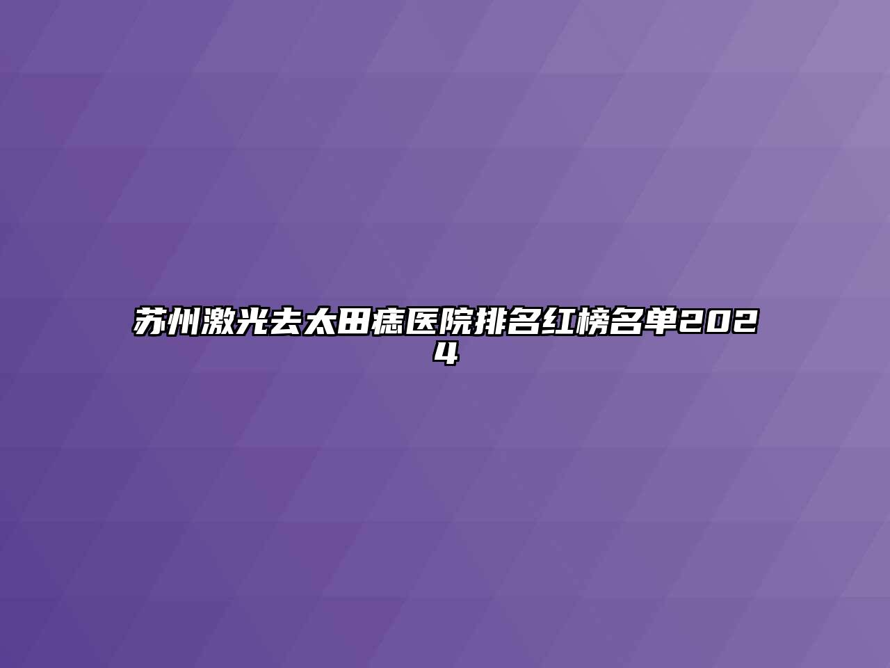 苏州激光去太田痣医院排名红榜名单2024