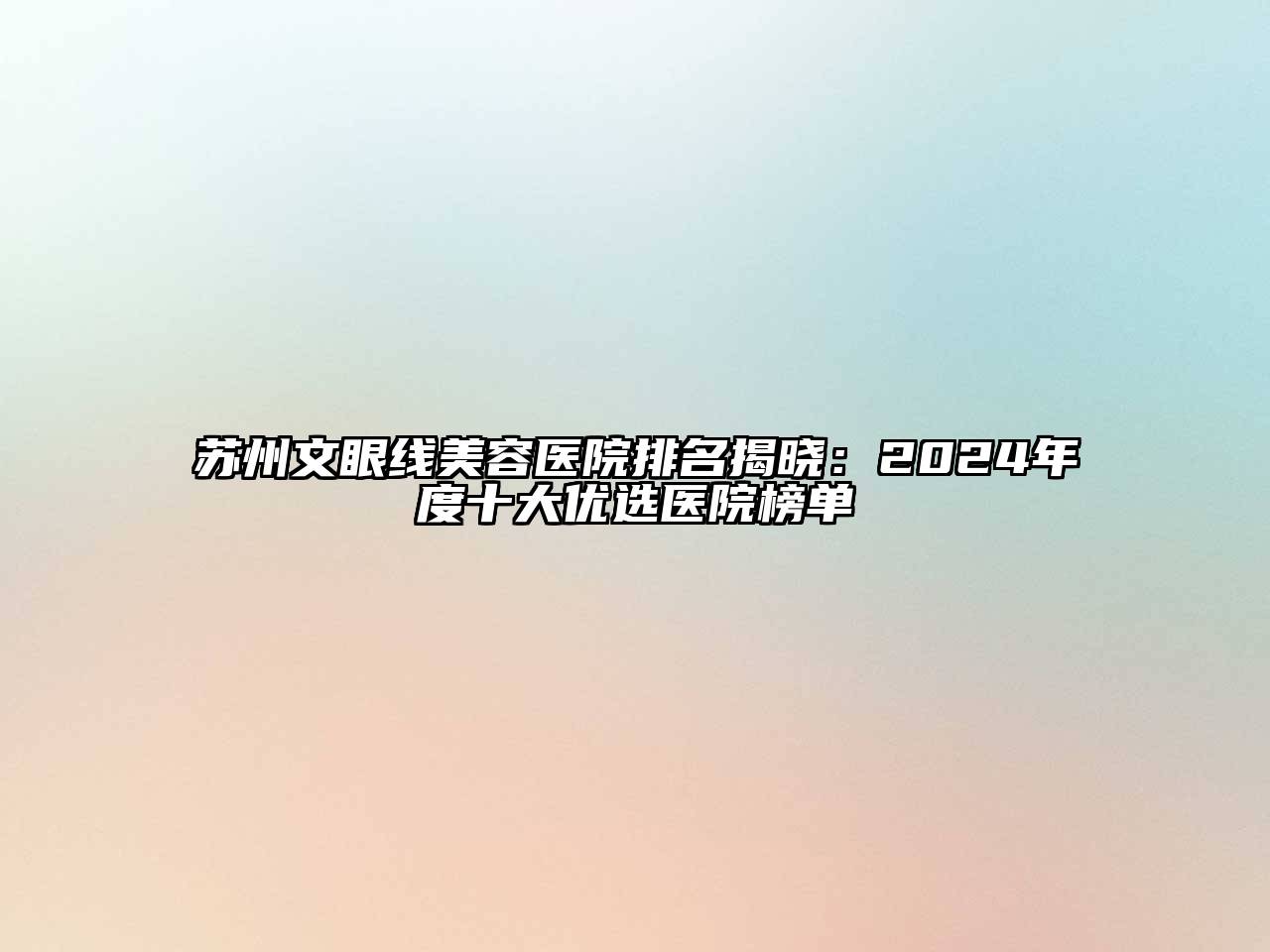 苏州文眼线江南app官方下载苹果版
医院排名揭晓：2024年度十大优选医院榜单