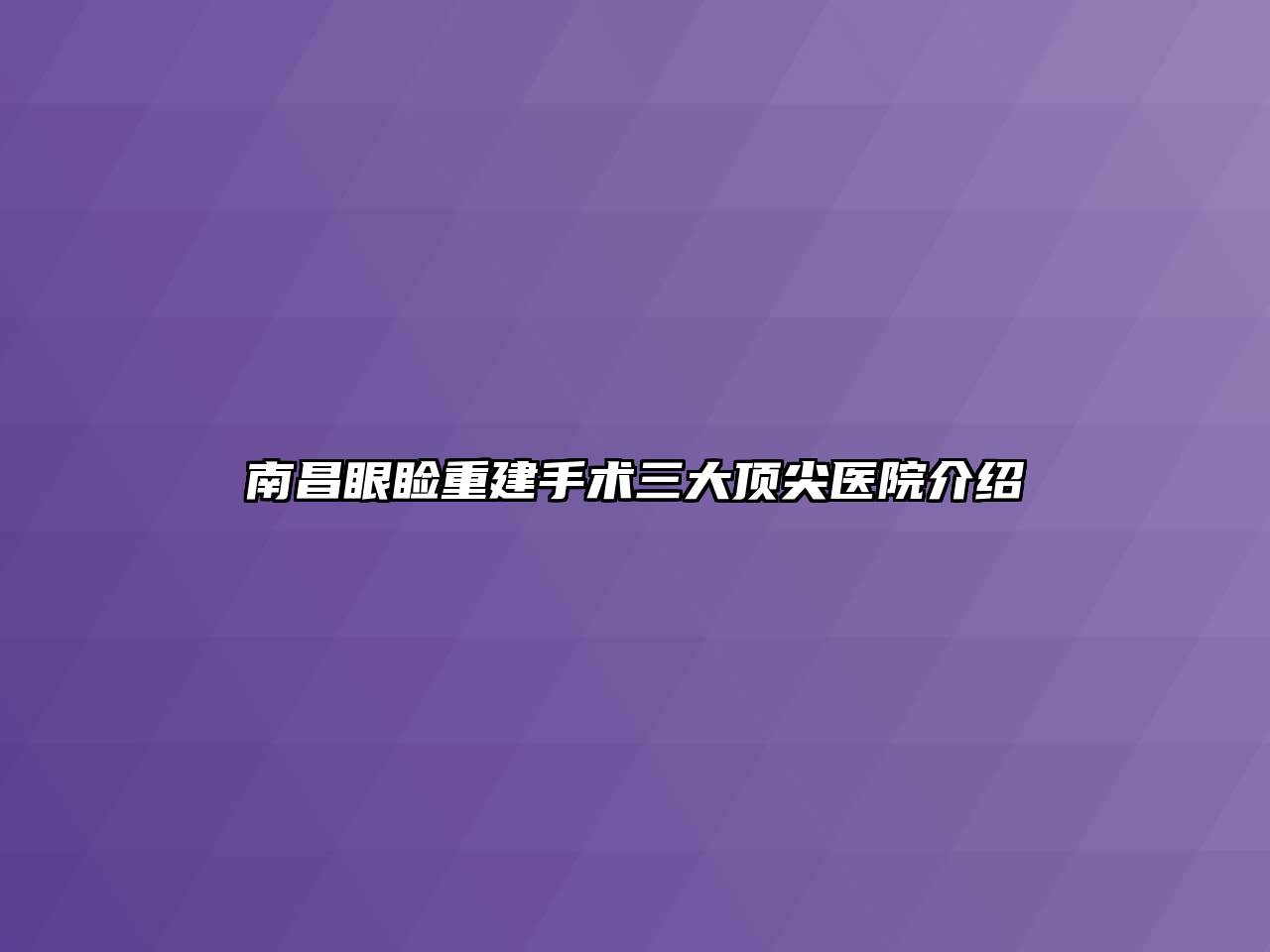 南昌眼睑重建手术三大顶尖医院介绍