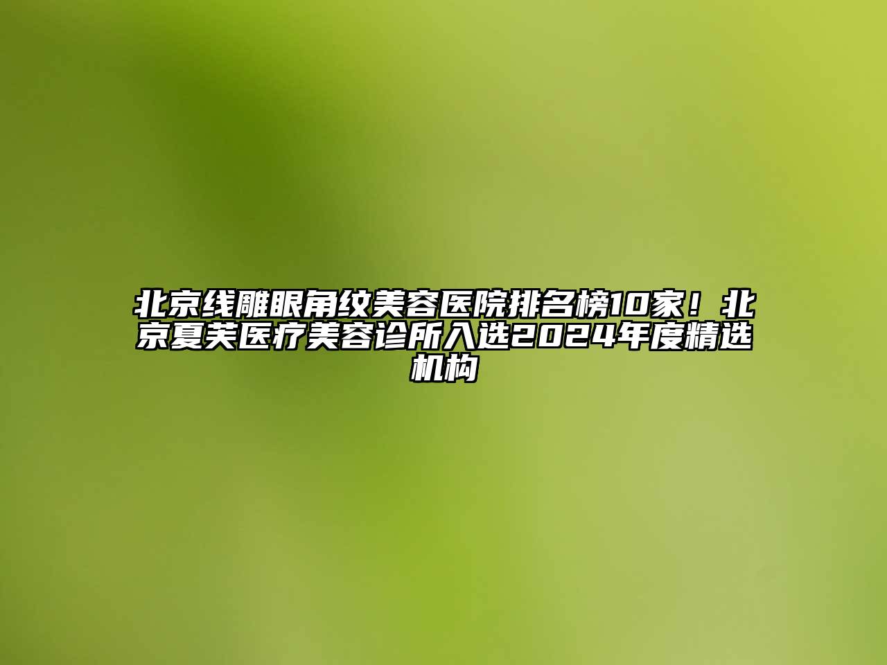 北京线雕眼角纹江南app官方下载苹果版
医院排名榜10家！北京夏芙医疗江南app官方下载苹果版
诊所入选2024年度精选机构