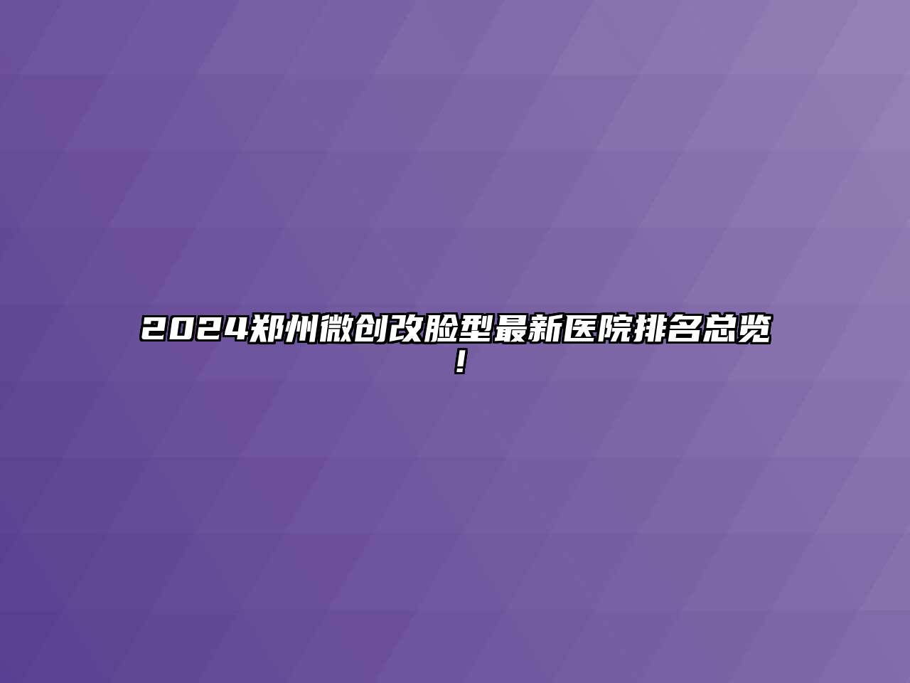 2024郑州微创改脸型最新医院排名总览！