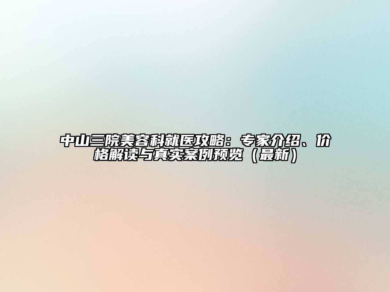 中山三院江南app官方下载苹果版
科就医攻略：专家介绍、价格解读与真实案例预览（最新）