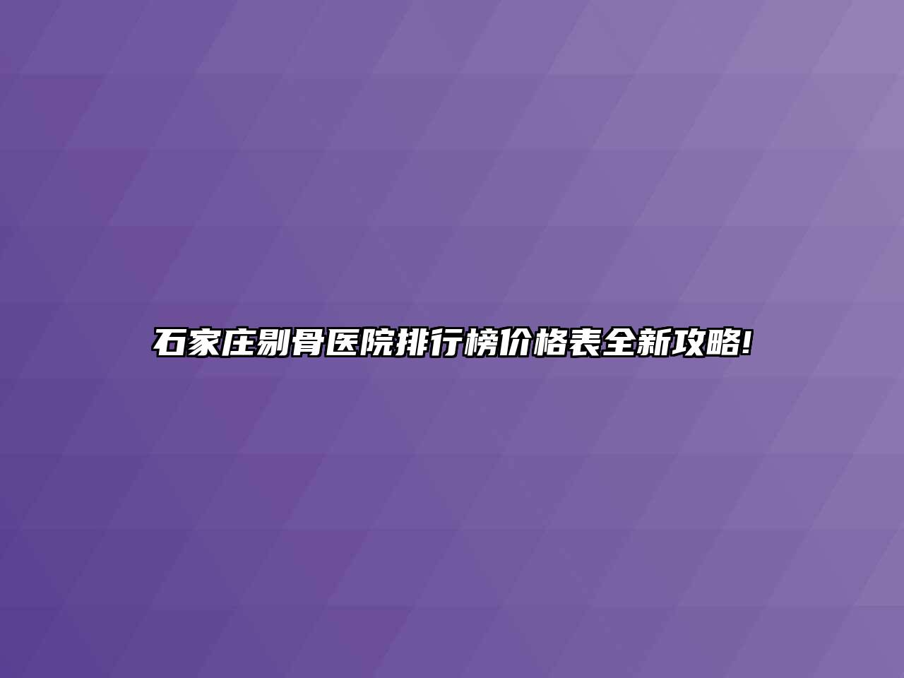 石家庄剔骨医院排行榜价格表全新攻略!