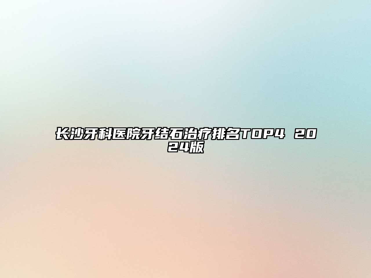 长沙牙科医院牙结石治疗排名TOP4 2024版