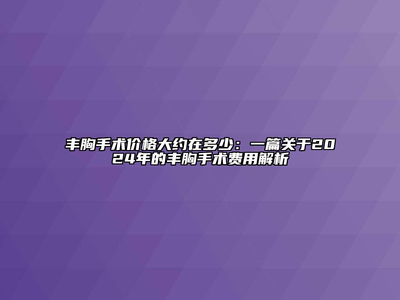 丰胸手术价格大约在多少：一篇关于2024年的丰胸手术费用解析