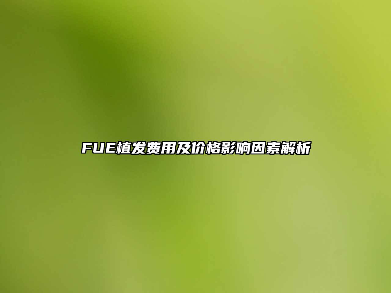 FUE植发费用及价格影响因素解析