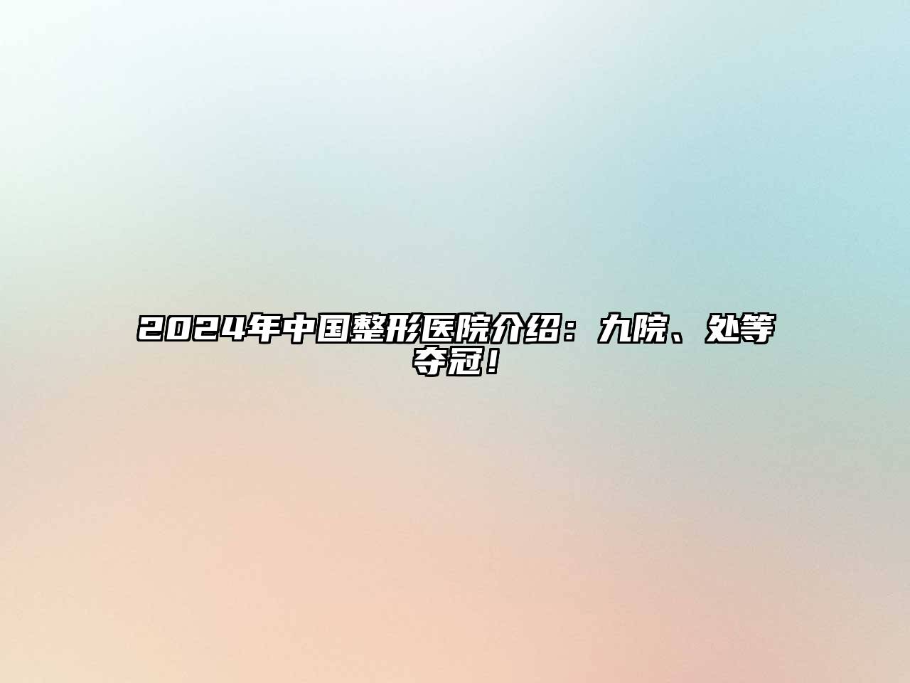 2024年中国整形医院介绍：九院、处等夺冠！