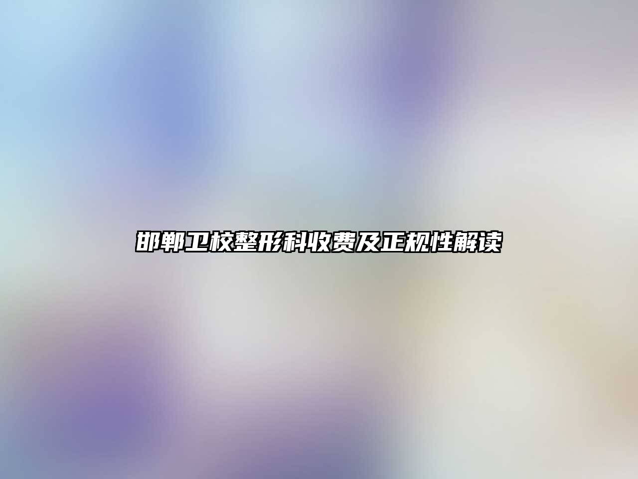 邯郸卫校整形科收费及正规性解读