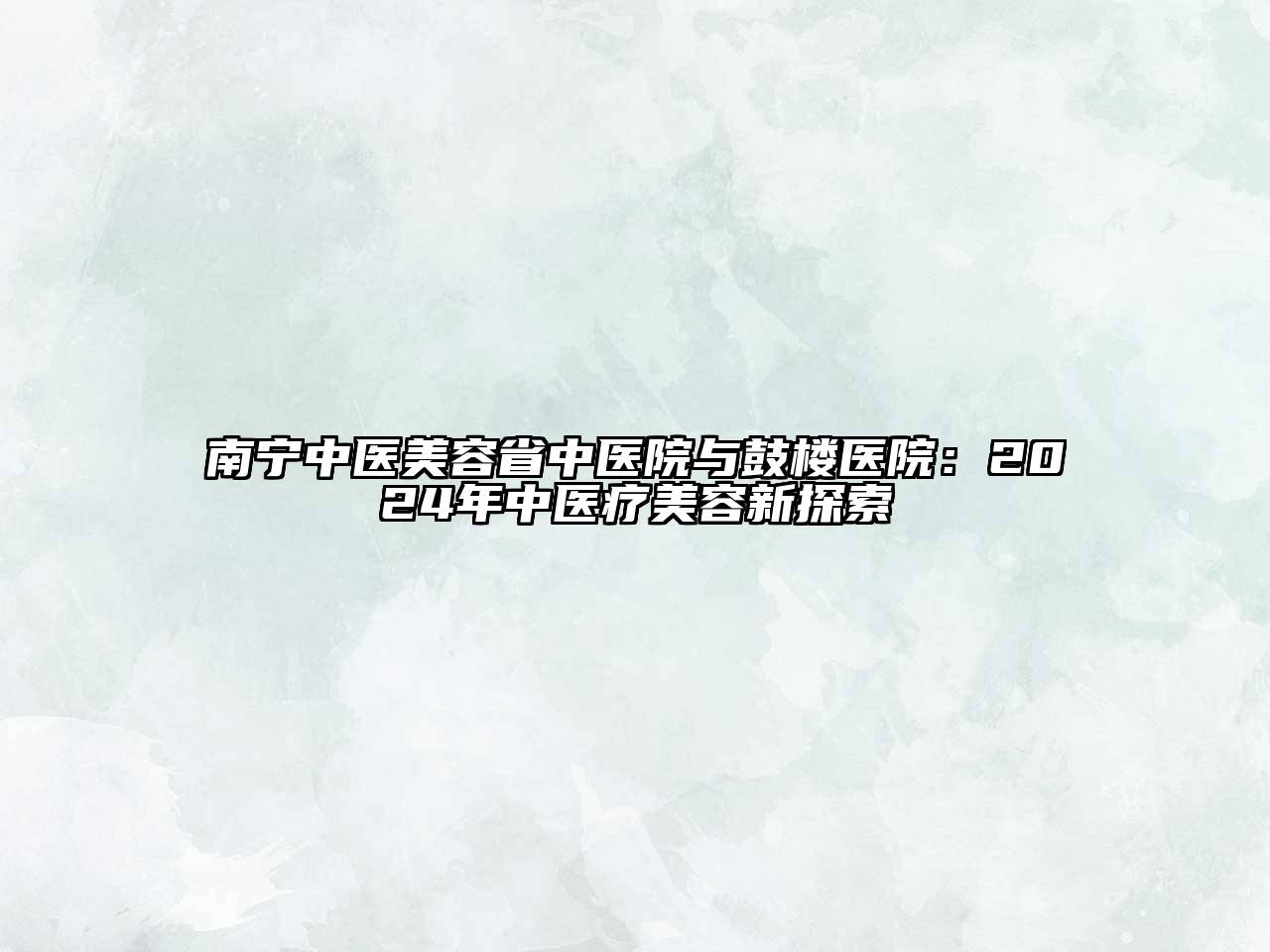 南宁中医江南app官方下载苹果版
省中医院与鼓楼医院：2024年中医疗江南app官方下载苹果版
新探索