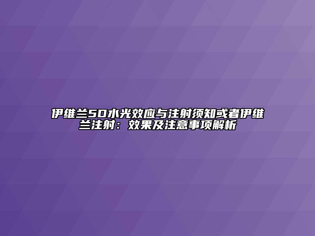 伊维兰5D水光效应与注射须知或者伊维兰注射：效果及注意事项解析