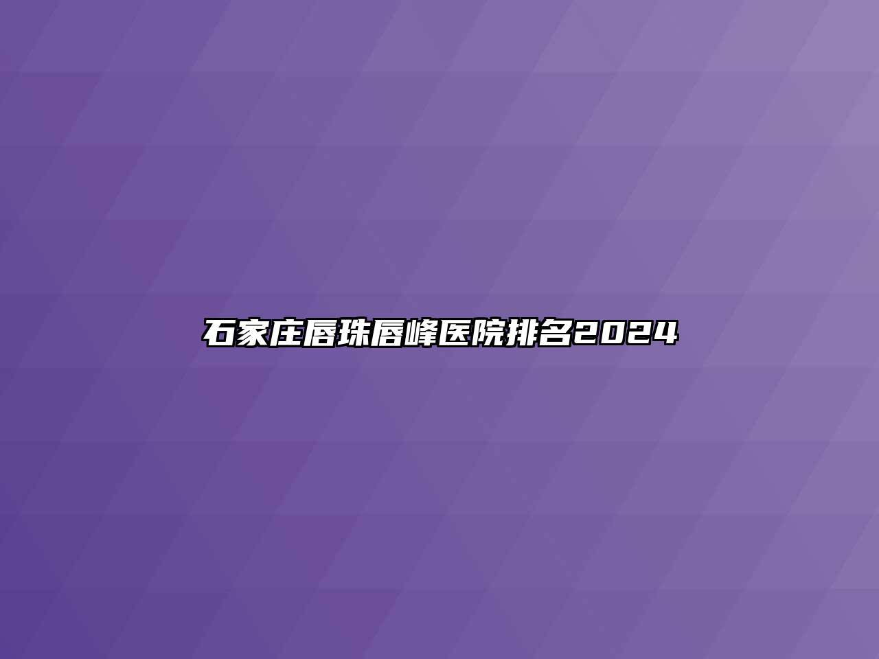 石家庄唇珠唇峰医院排名2024