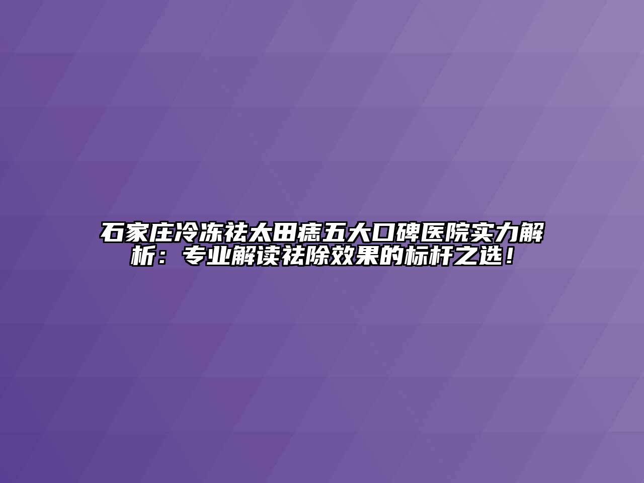 石家庄冷冻祛太田痣五大口碑医院实力解析：专业解读祛除效果的标杆之选！