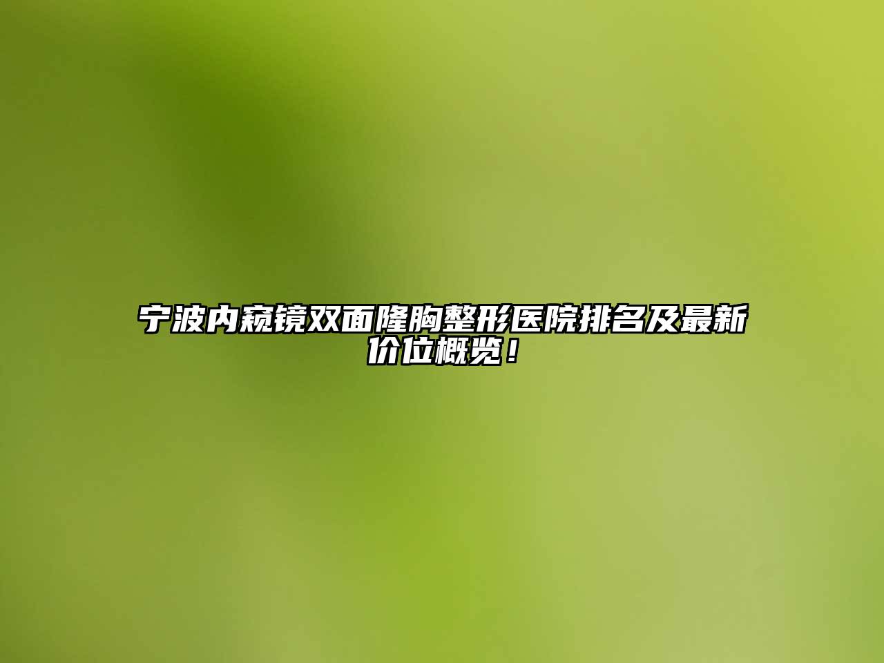 宁波内窥镜双面隆胸整形医院排名及最新价位概览！