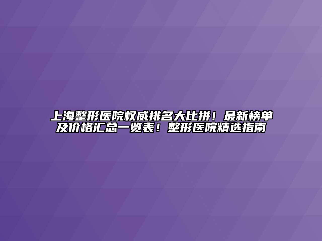 上海整形医院权威排名大比拼！最新榜单及价格汇总一览表！整形医院精选指南