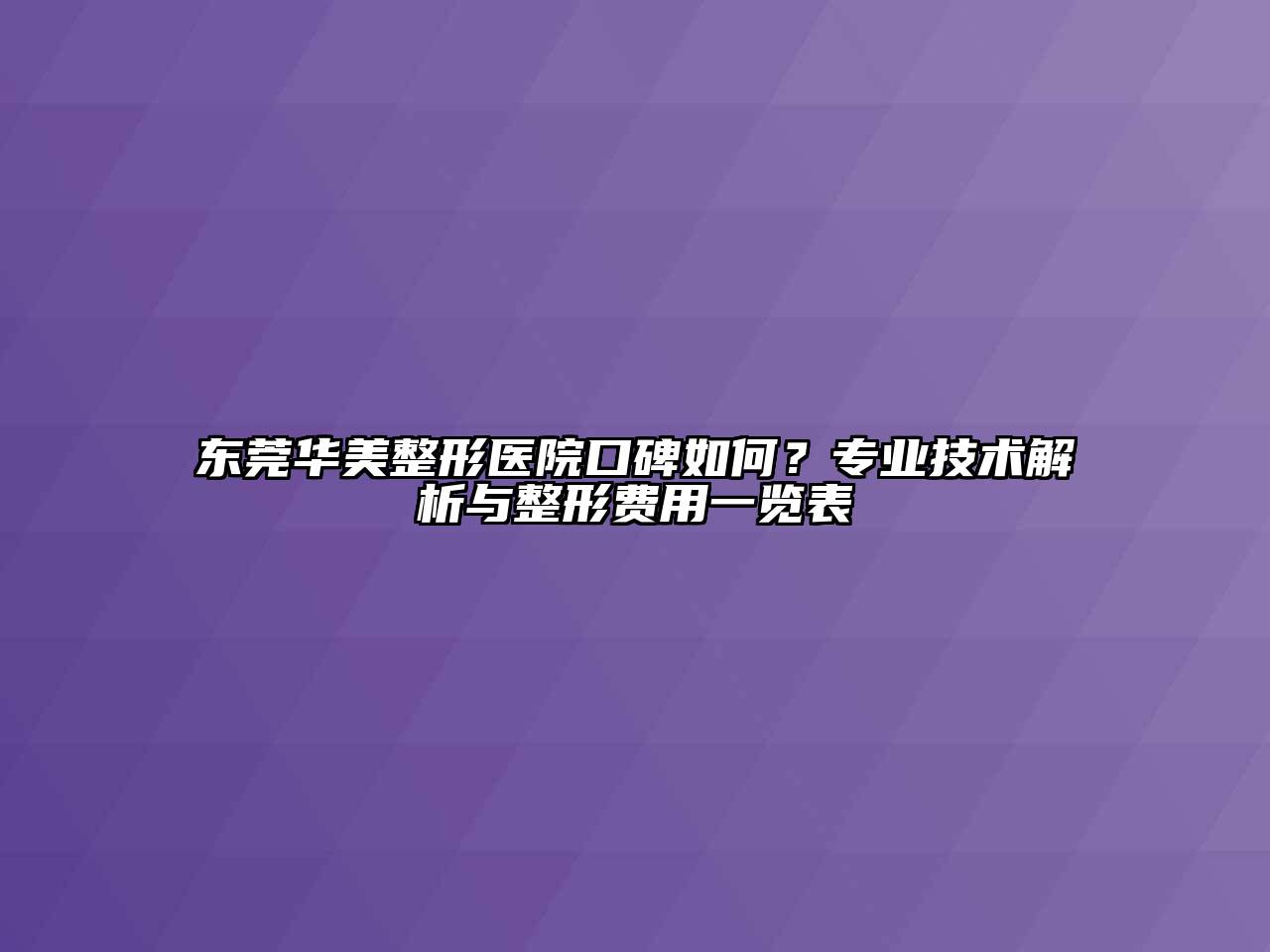 东莞华美整形医院口碑如何？专业技术解析与整形费用一览表