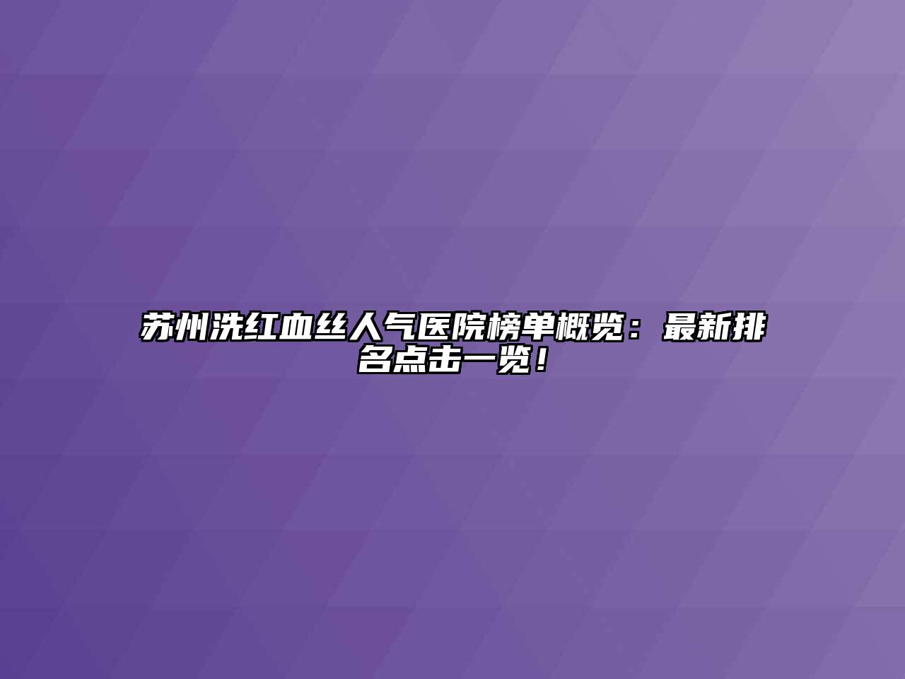 苏州洗红血丝人气医院榜单概览：最新排名点击一览！