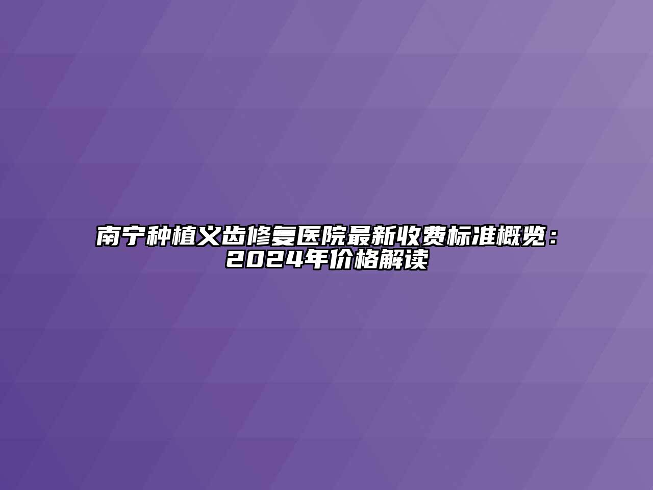 南宁种植义齿修复医院最新收费标准概览：2024年价格解读