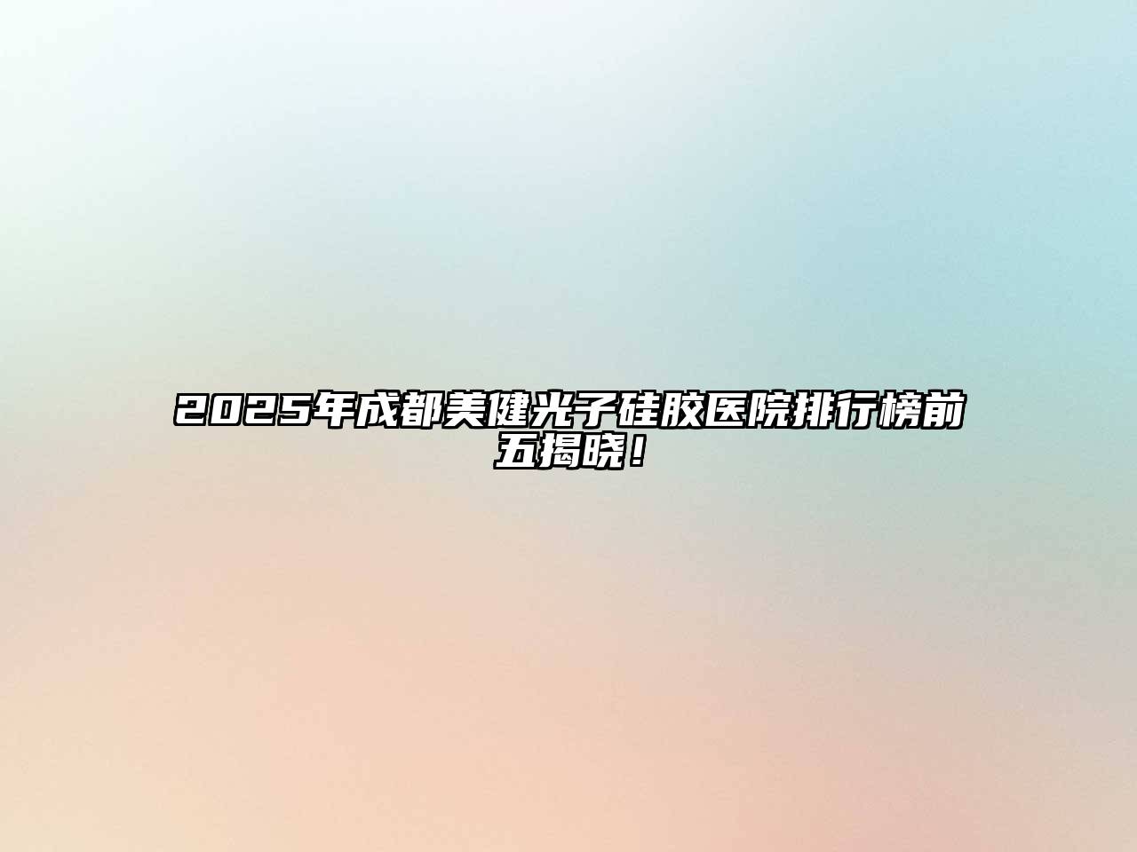 2025年成都美健光子硅胶医院排行榜前五揭晓！