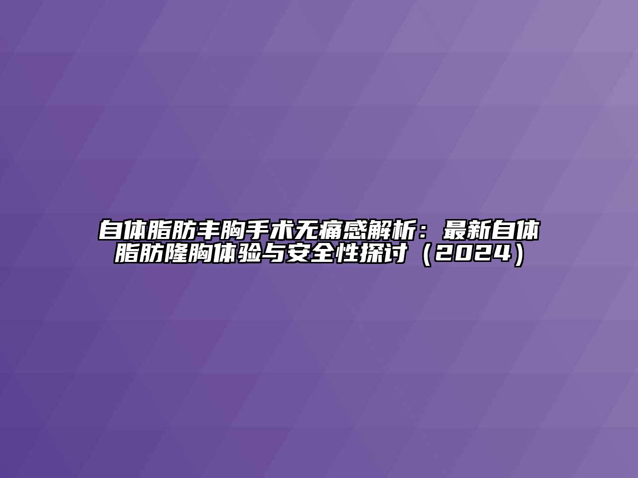 自体脂肪丰胸手术无痛感解析：最新自体脂肪隆胸体验与安全性探讨（2024）