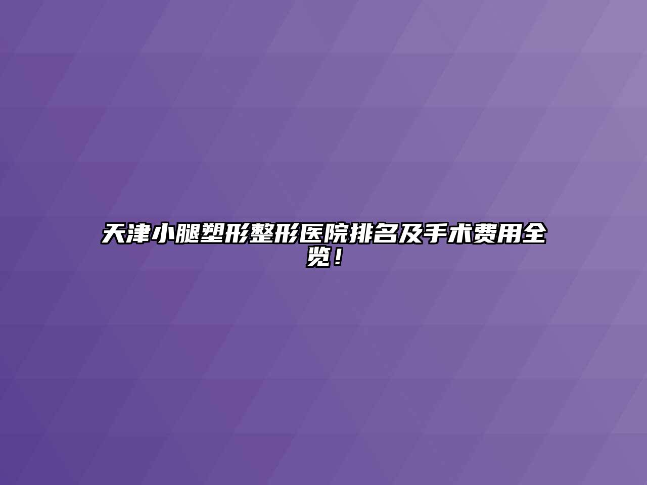 天津小腿塑形整形医院排名及手术费用全览！