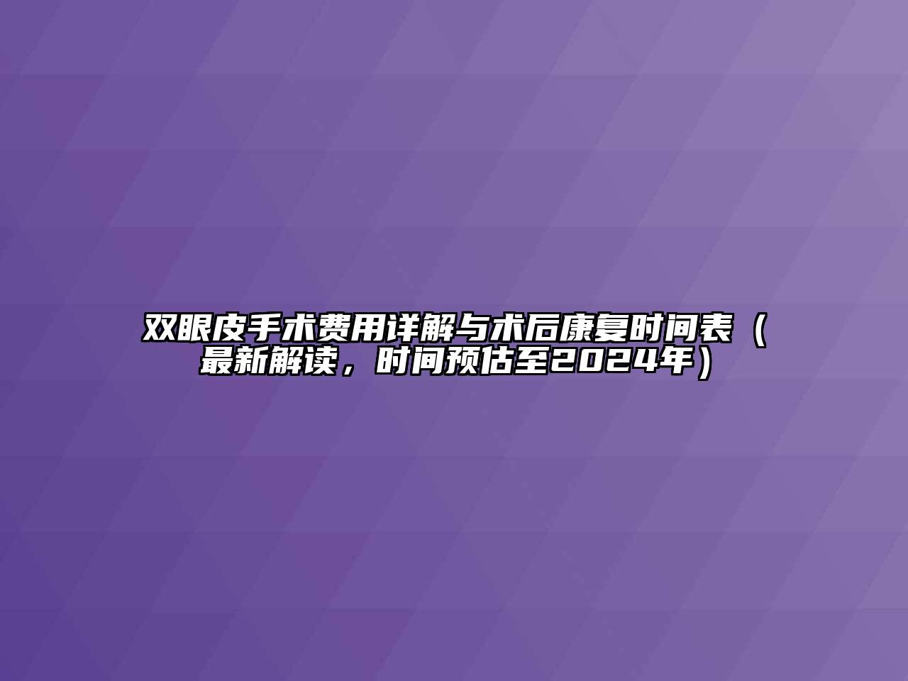 双眼皮手术费用详解与术后康复时间表（最新解读，时间预估至2024年）