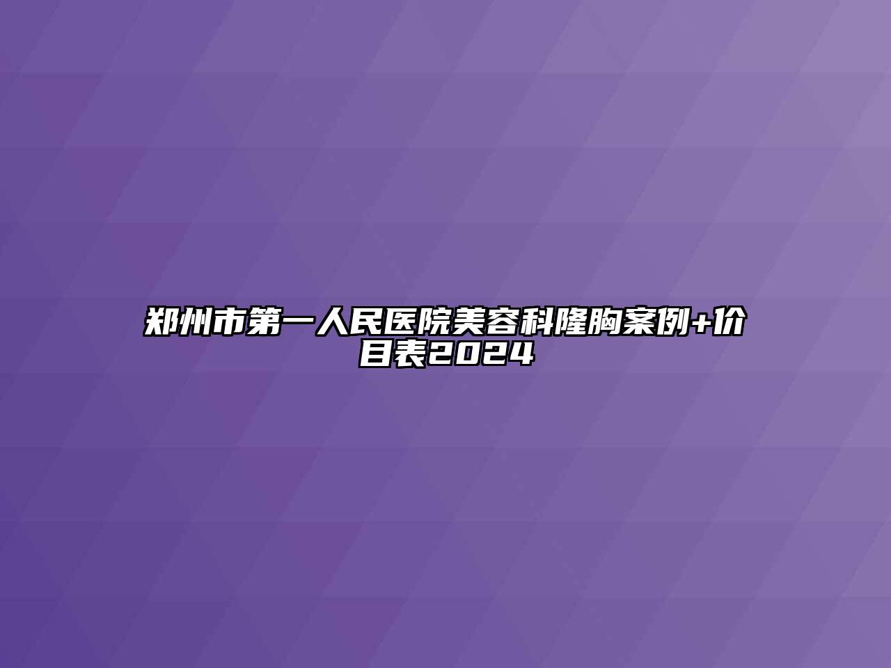 郑州市第一人民医院江南app官方下载苹果版
科隆胸案例+价目表2024