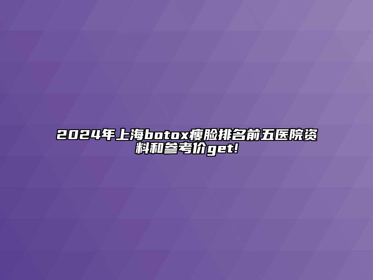 2024年上海botox瘦脸排名前五医院资料和参考价get!