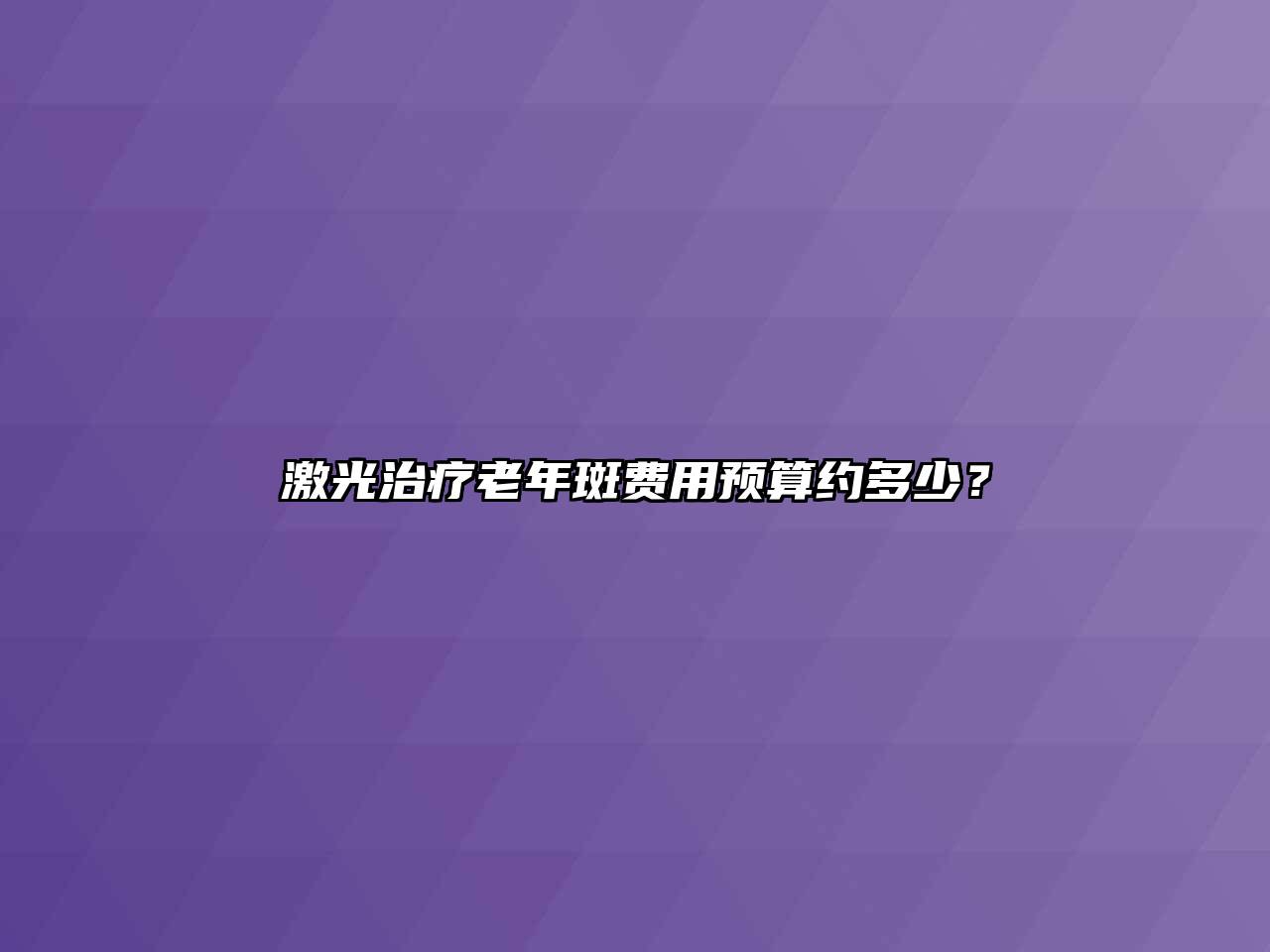 激光治疗老年斑费用预算约多少？