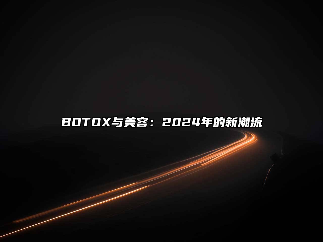 BOTOX与江南app官方下载苹果版
：2024年的新潮流