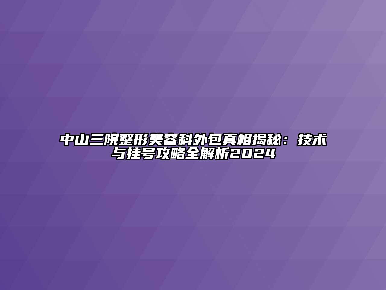 中山三院整形江南app官方下载苹果版
科外包真相揭秘：技术与挂号攻略全解析2024