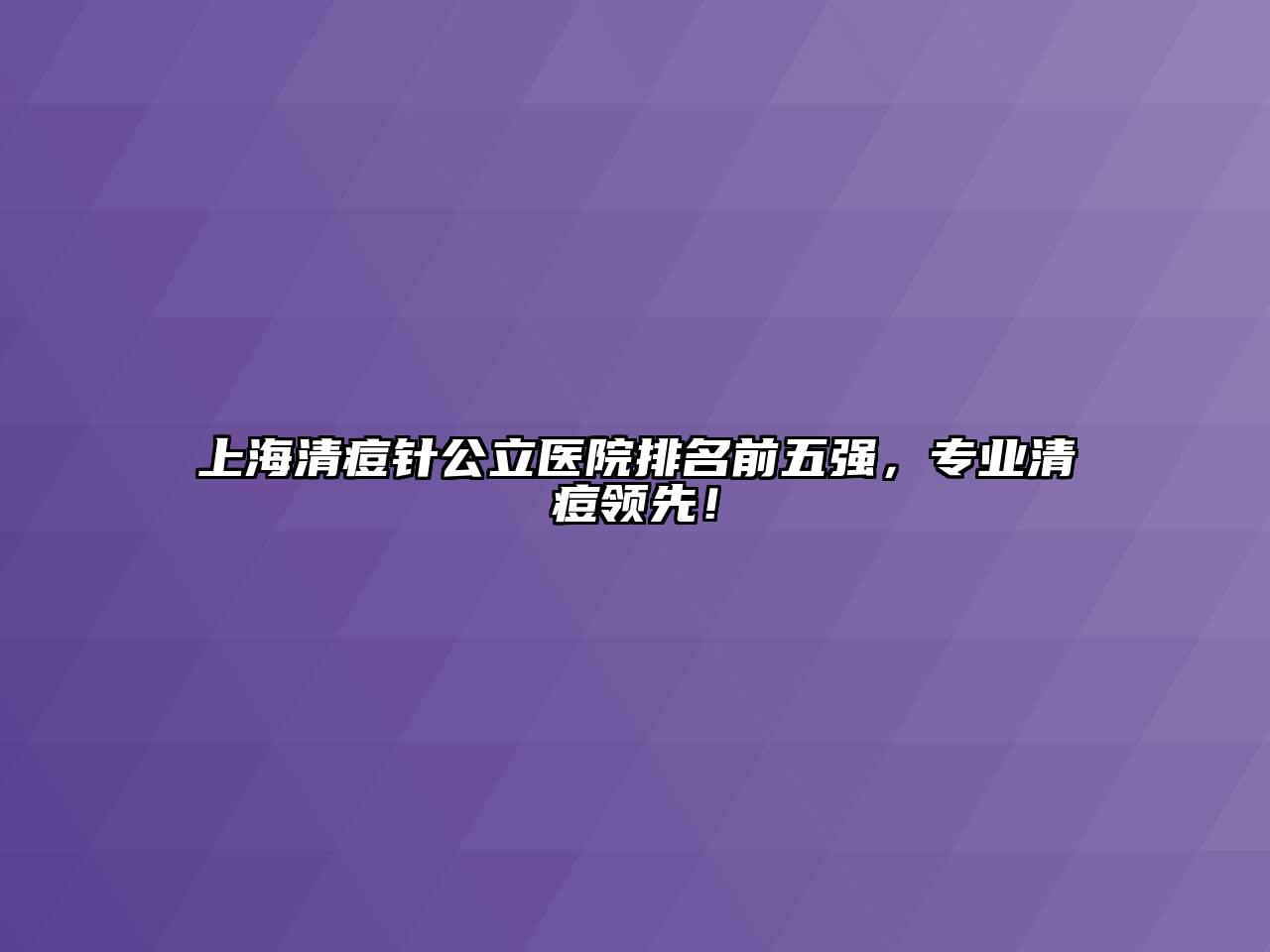 上海清痘针公立医院排名前五强，专业清痘领先！