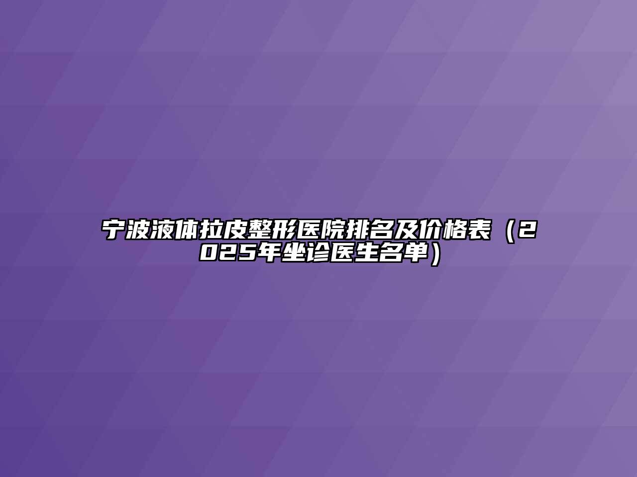 宁波液体拉皮整形医院排名及价格表（2025年坐诊医生名单）