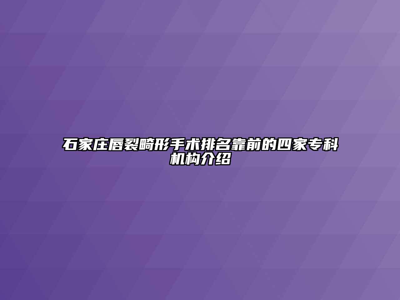 石家庄唇裂畸形手术排名靠前的四家专科机构介绍