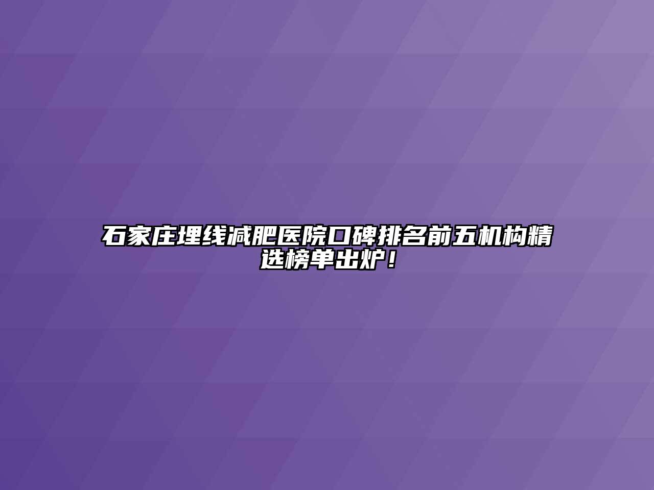 石家庄埋线减肥医院口碑排名前五机构精选榜单出炉！