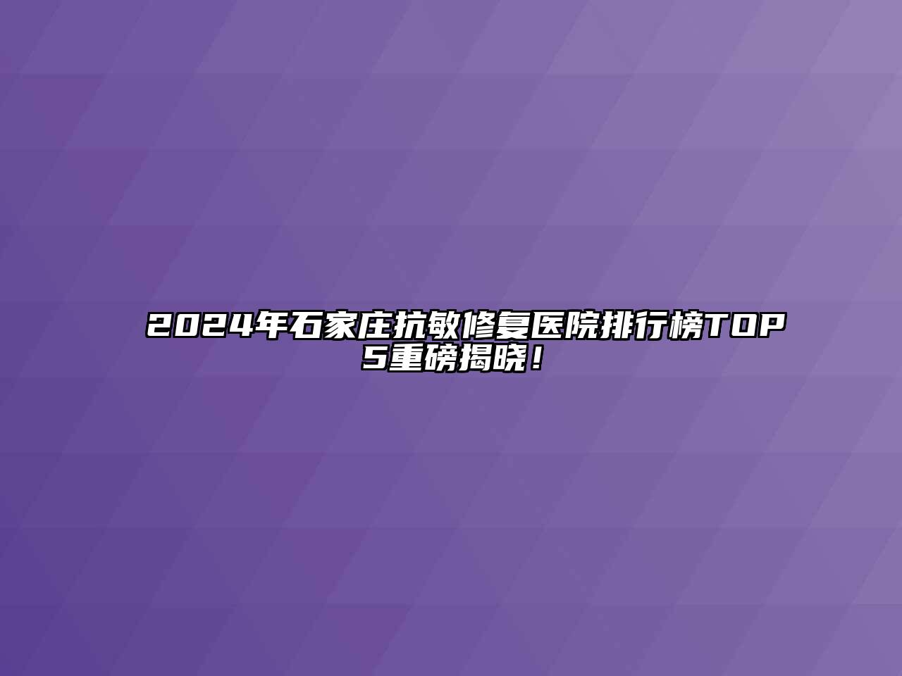 2024年石家庄抗敏修复医院排行榜TOP5重磅揭晓！