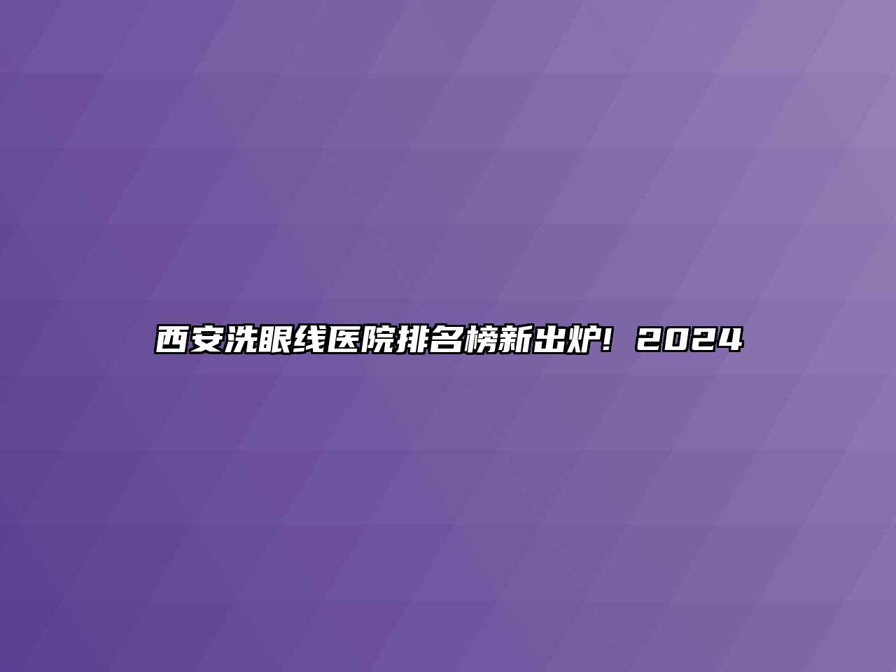 西安洗眼线医院排名榜新出炉! 2024