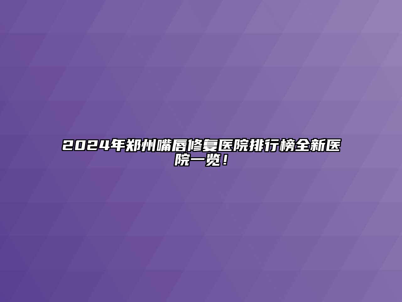 2024年郑州嘴唇修复医院排行榜全新医院一览！