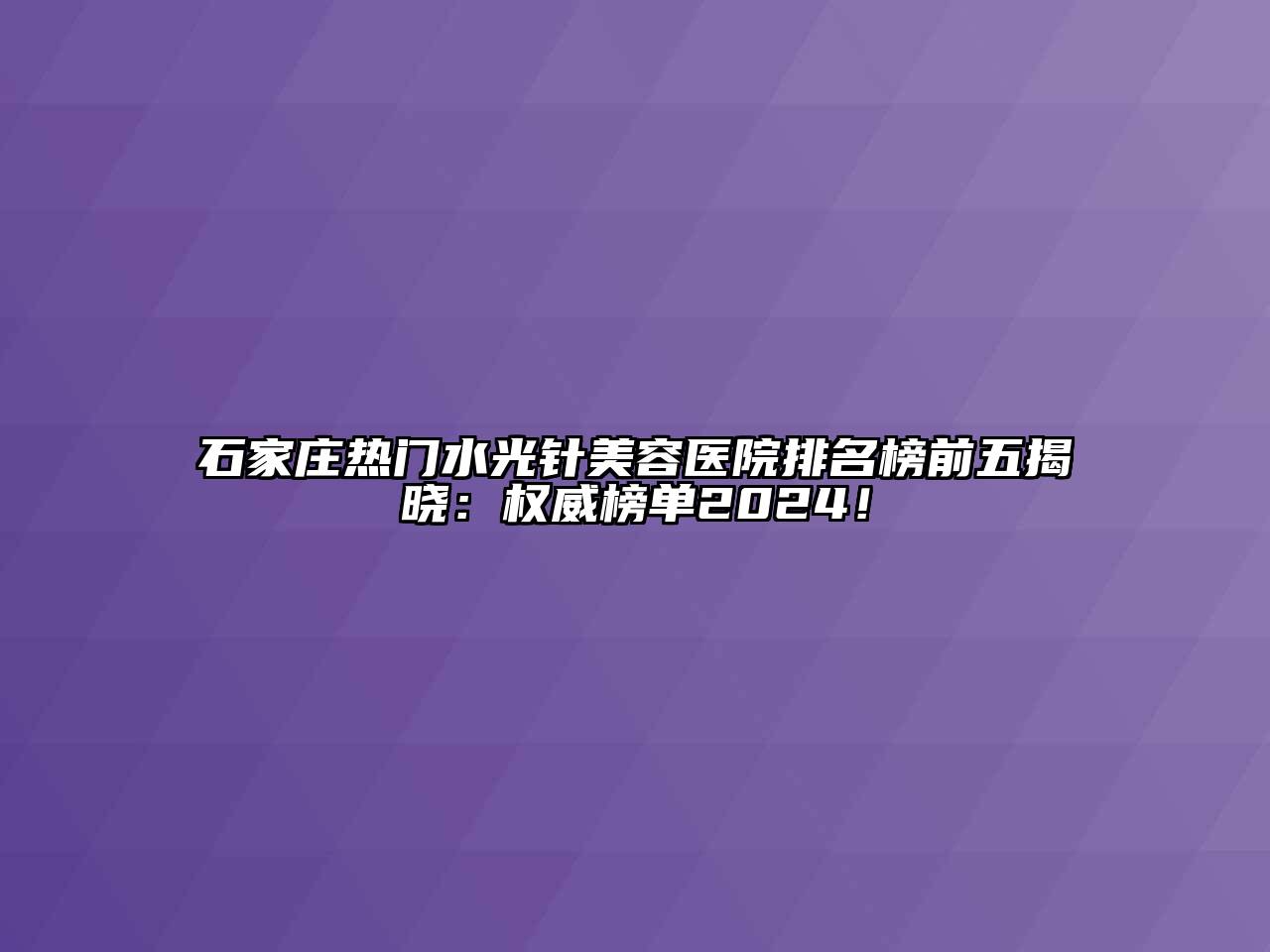 石家庄热门水光针江南app官方下载苹果版
医院排名榜前五揭晓：权威榜单2024！