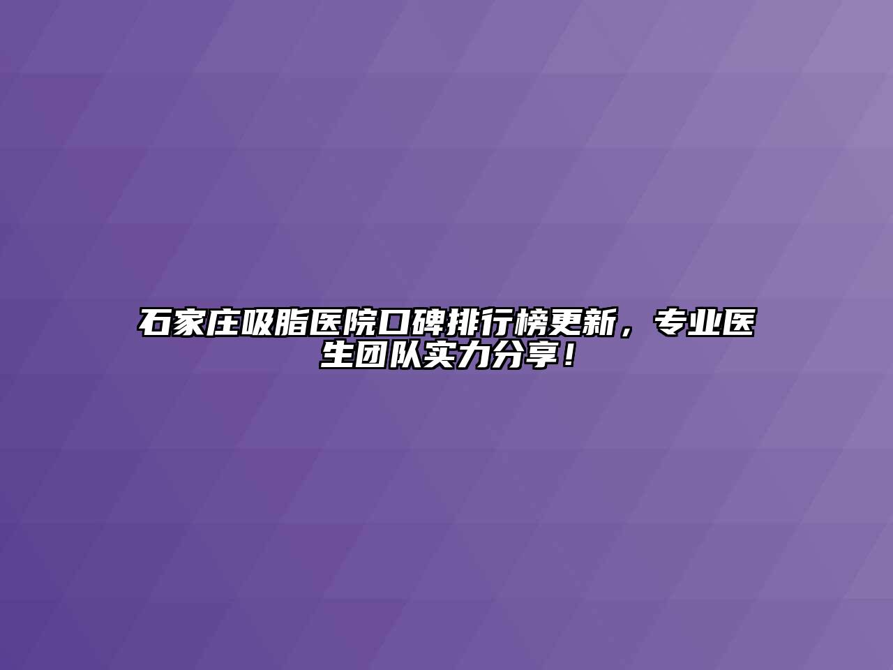 石家庄吸脂医院口碑排行榜更新，专业医生团队实力分享！